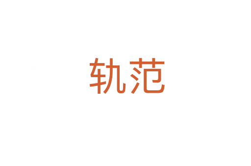轨范