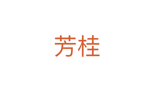 芳桂