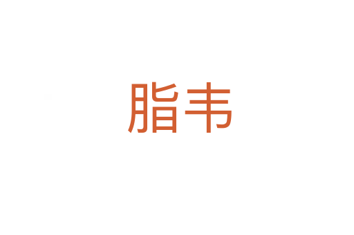脂韦
