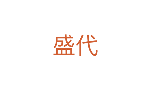盛代
