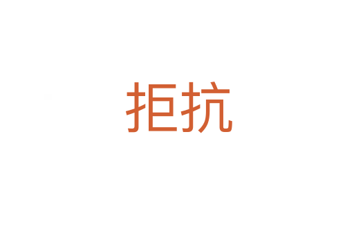 拒抗