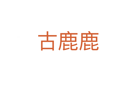 古鹿鹿