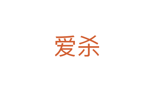 爱杀