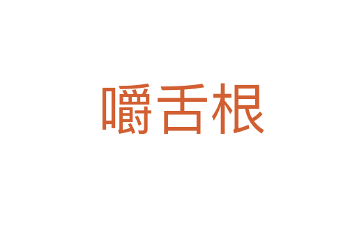 嚼舌根