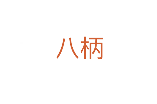 八柄
