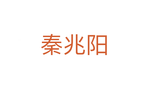 秦兆阳