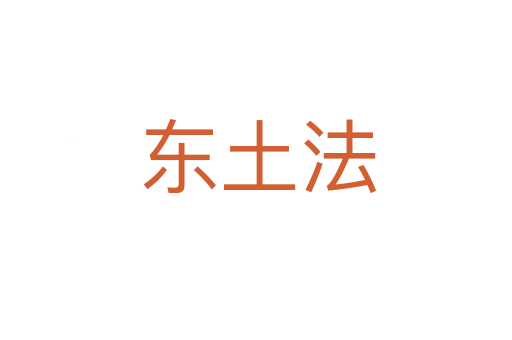东土法