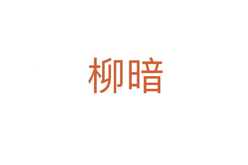 柳暗