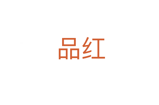 品红