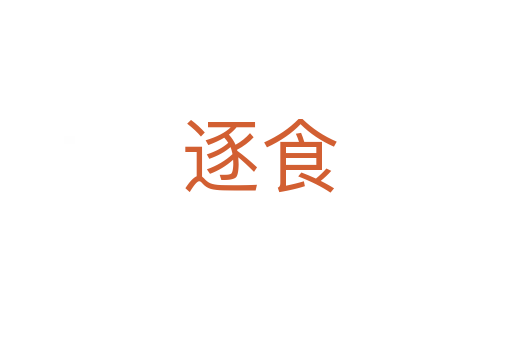 逐食