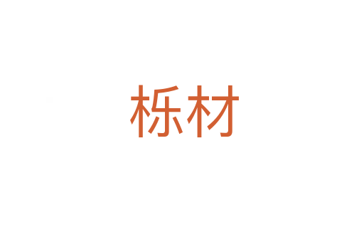 栎材