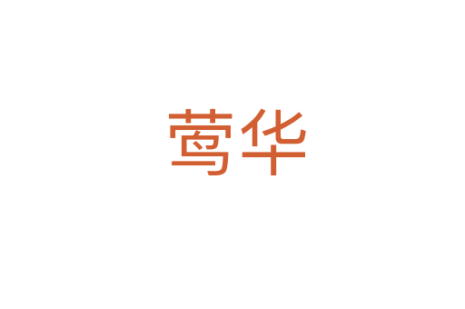 莺华