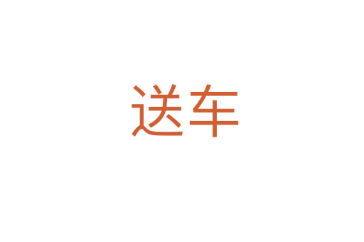 送车