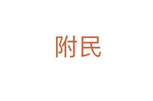 附民