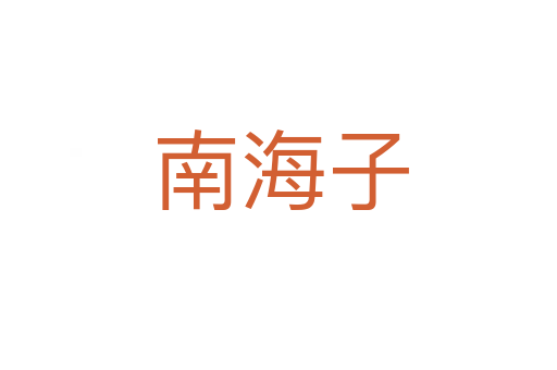 南海子