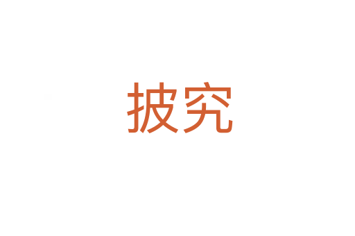 披究