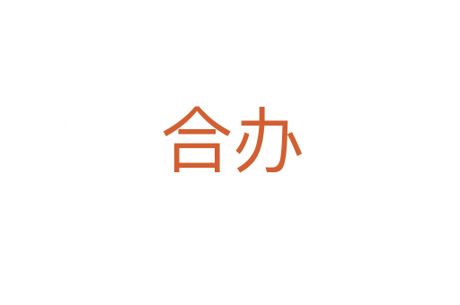 合办