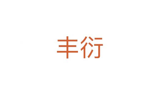 丰衍