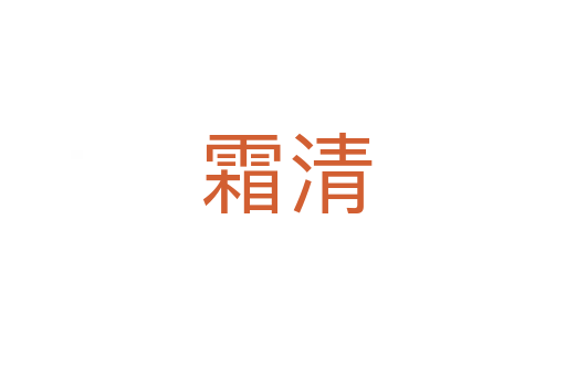 霜清
