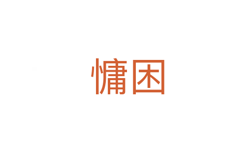 慵困