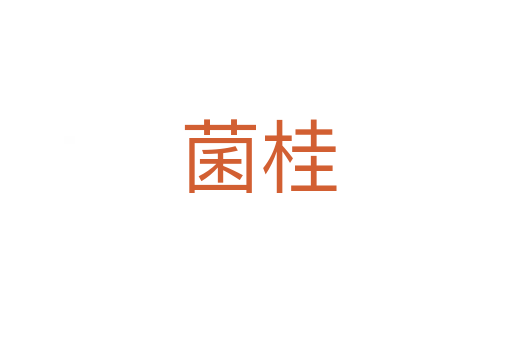 菌桂