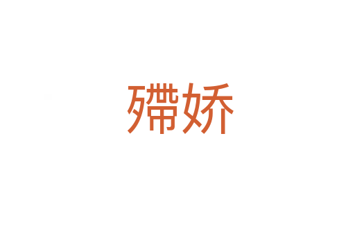殢娇