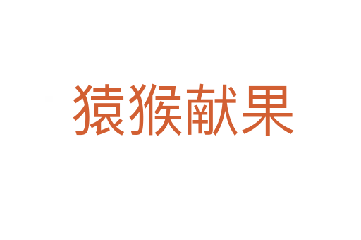 猿猴献果