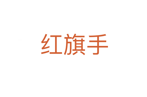 红旗手