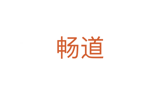畅道