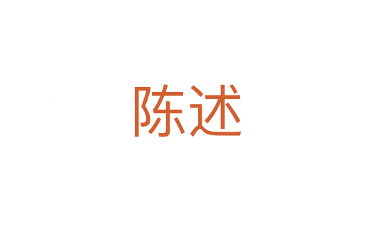陈述