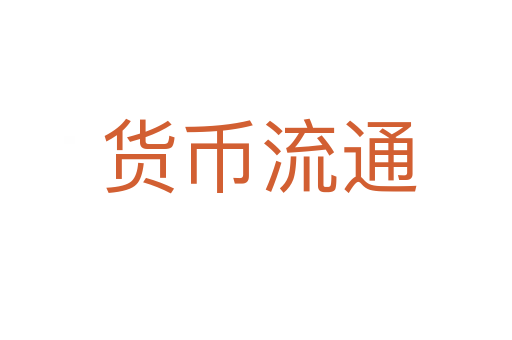 货币流通