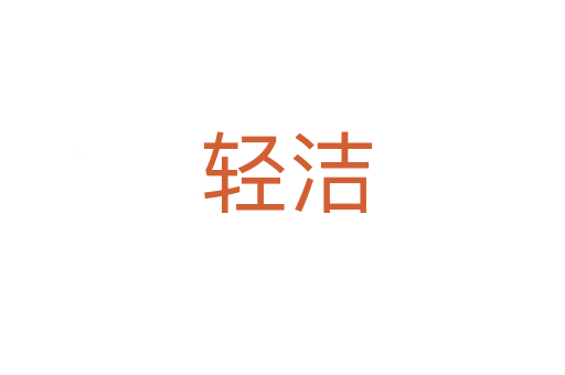 轻洁