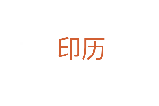 印历