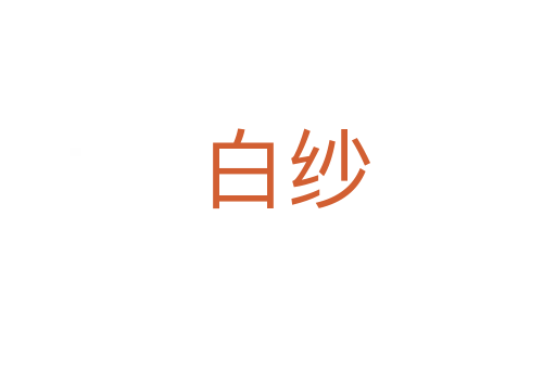 白纱