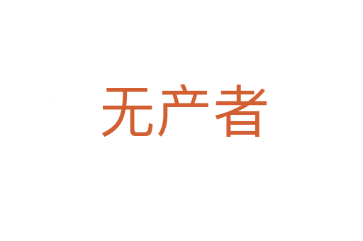 无产者