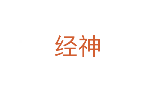 经神
