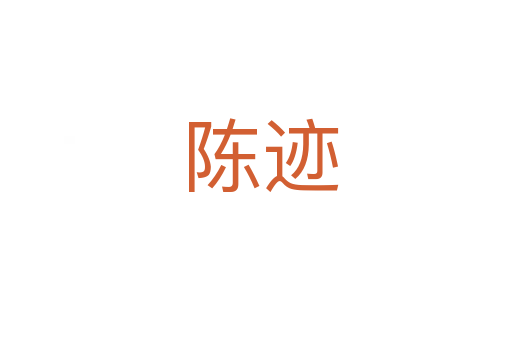 陈迹