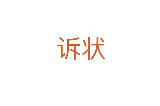 诉状