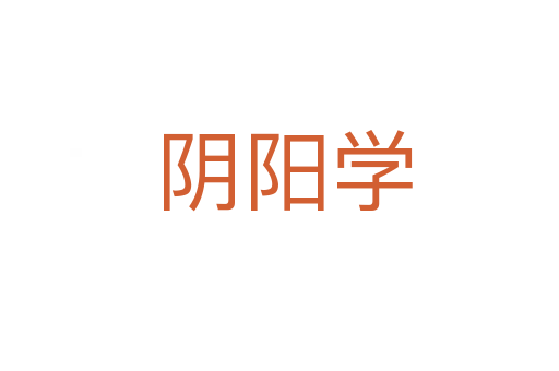 阴阳学