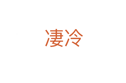 凄冷