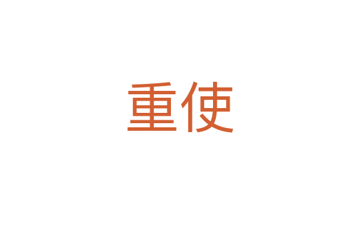 重使
