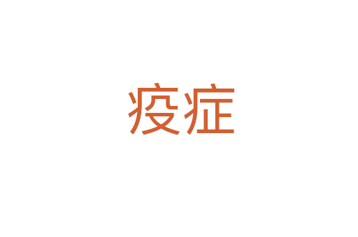 疫症