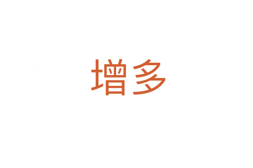 增多