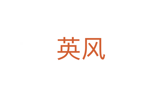 英风