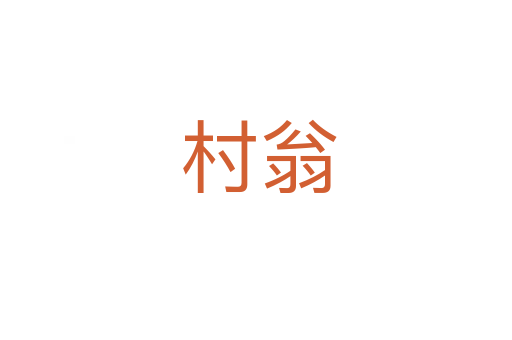 村翁
