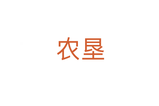 农垦