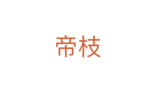 帝枝