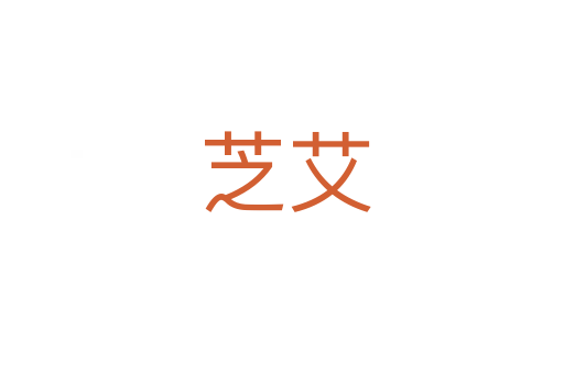 芝艾