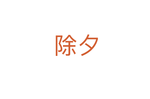 除夕