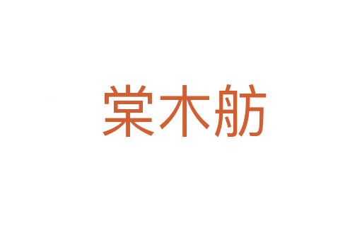 棠木舫